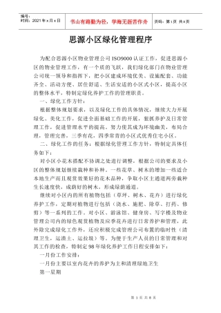 思源小区绿化管理程序