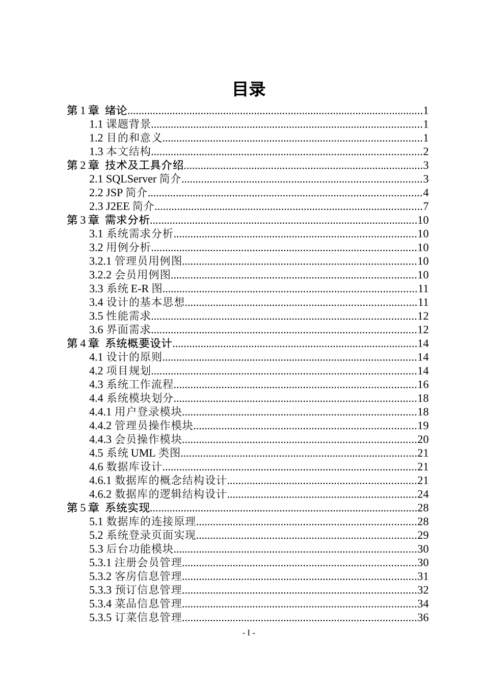 大学酒店管理系统毕业论文_第1页