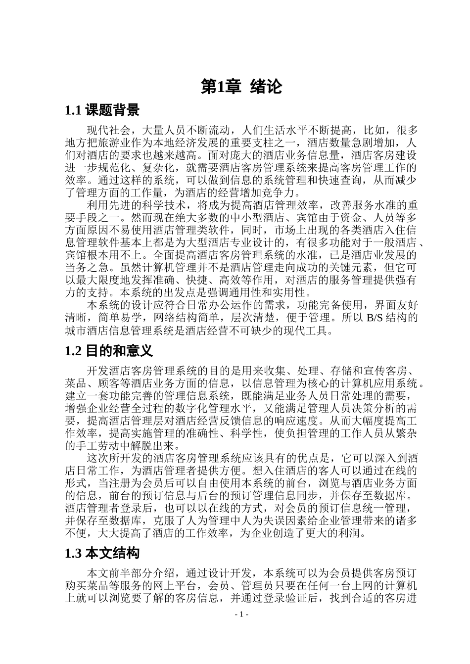 大学酒店管理系统毕业论文_第3页