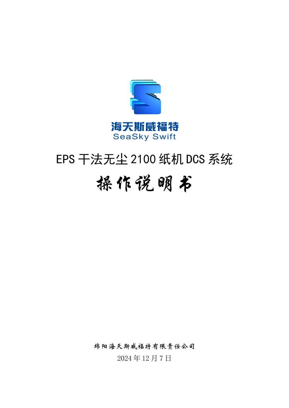 干法造纸机电气系统操作说明书 上海_第1页