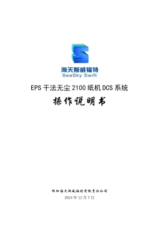 干法造纸机电气系统操作说明书 上海
