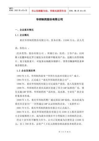 华邦制药股份有限公司