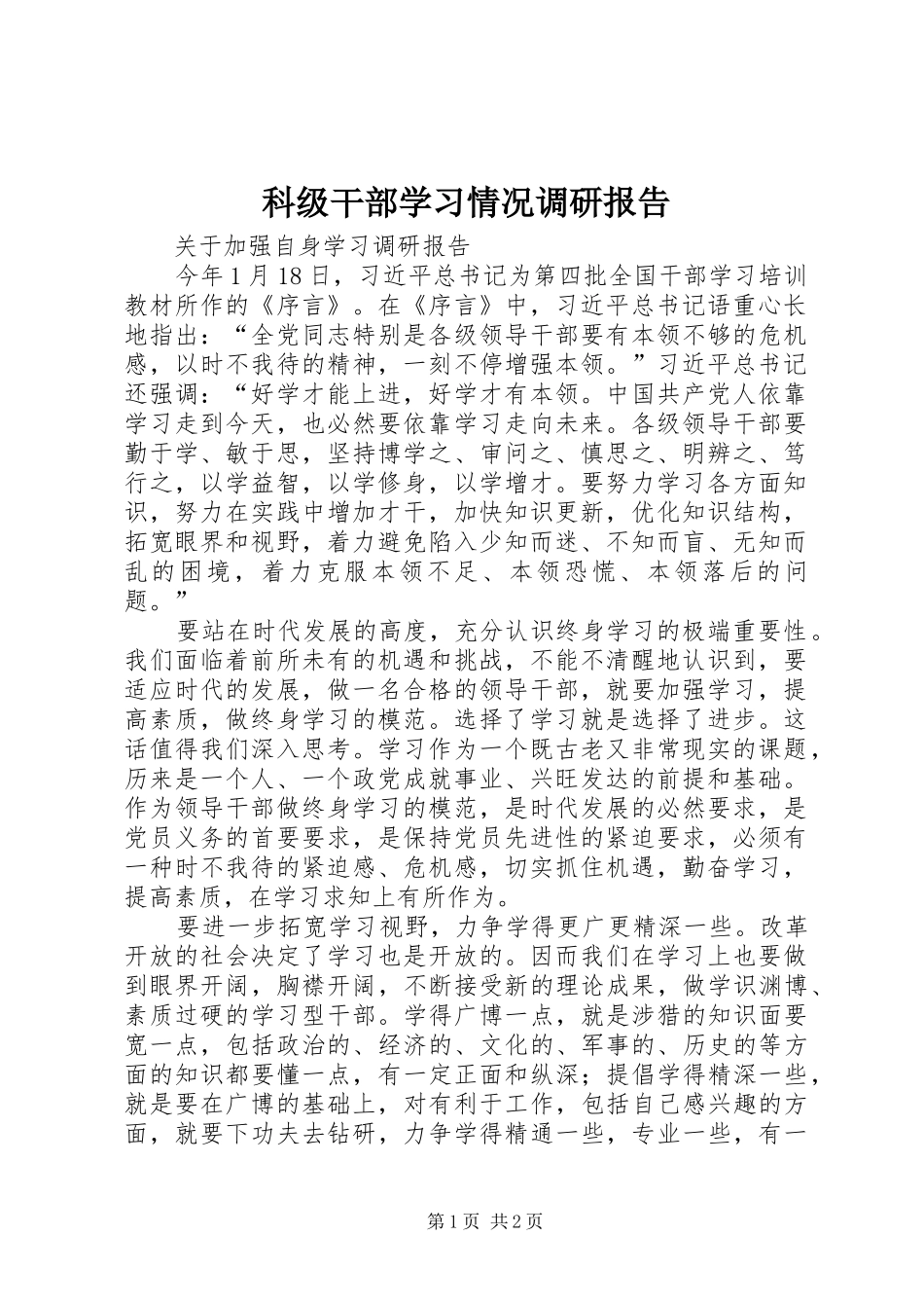 科级干部学习情况调研报告_第1页