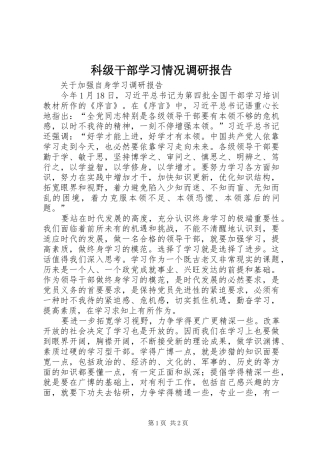 科级干部学习情况调研报告