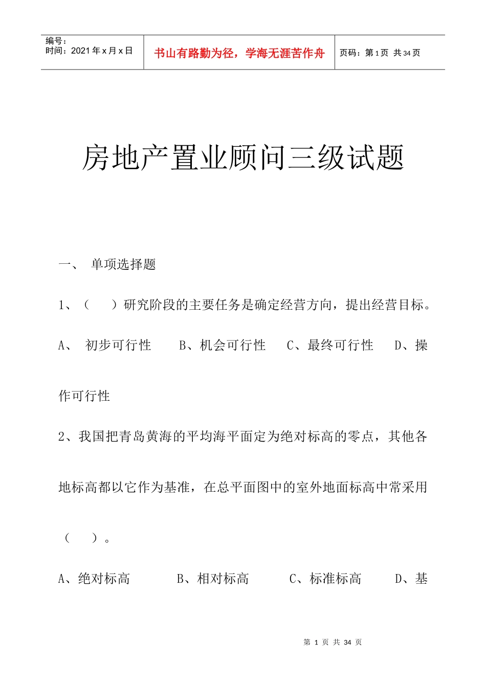 房地产置业顾问三级试题知识_第1页