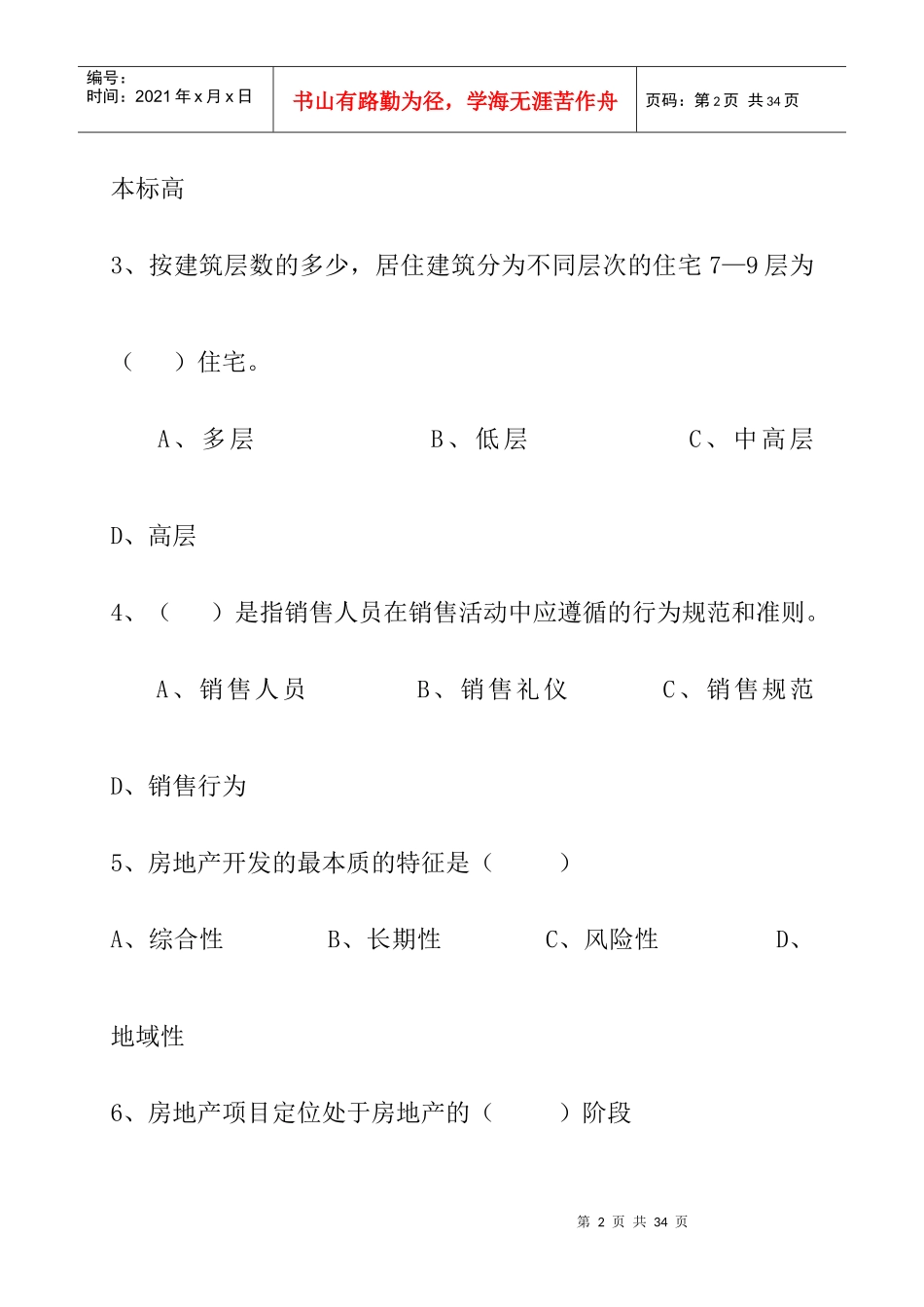 房地产置业顾问三级试题知识_第2页
