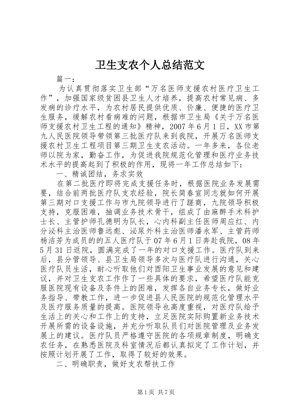 卫生支农个人总结范文_第1页