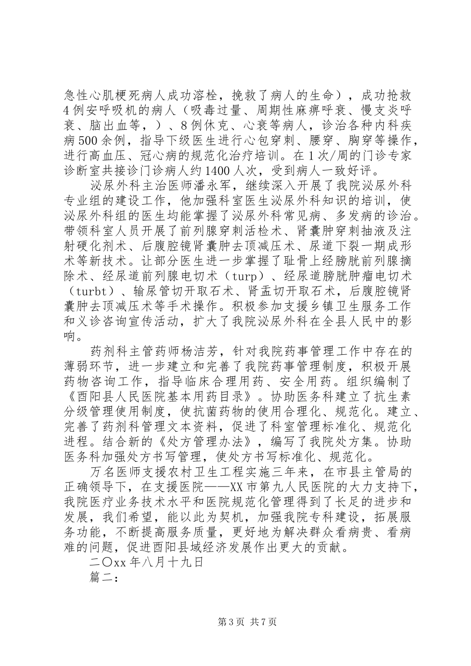 卫生支农个人总结范文_第3页