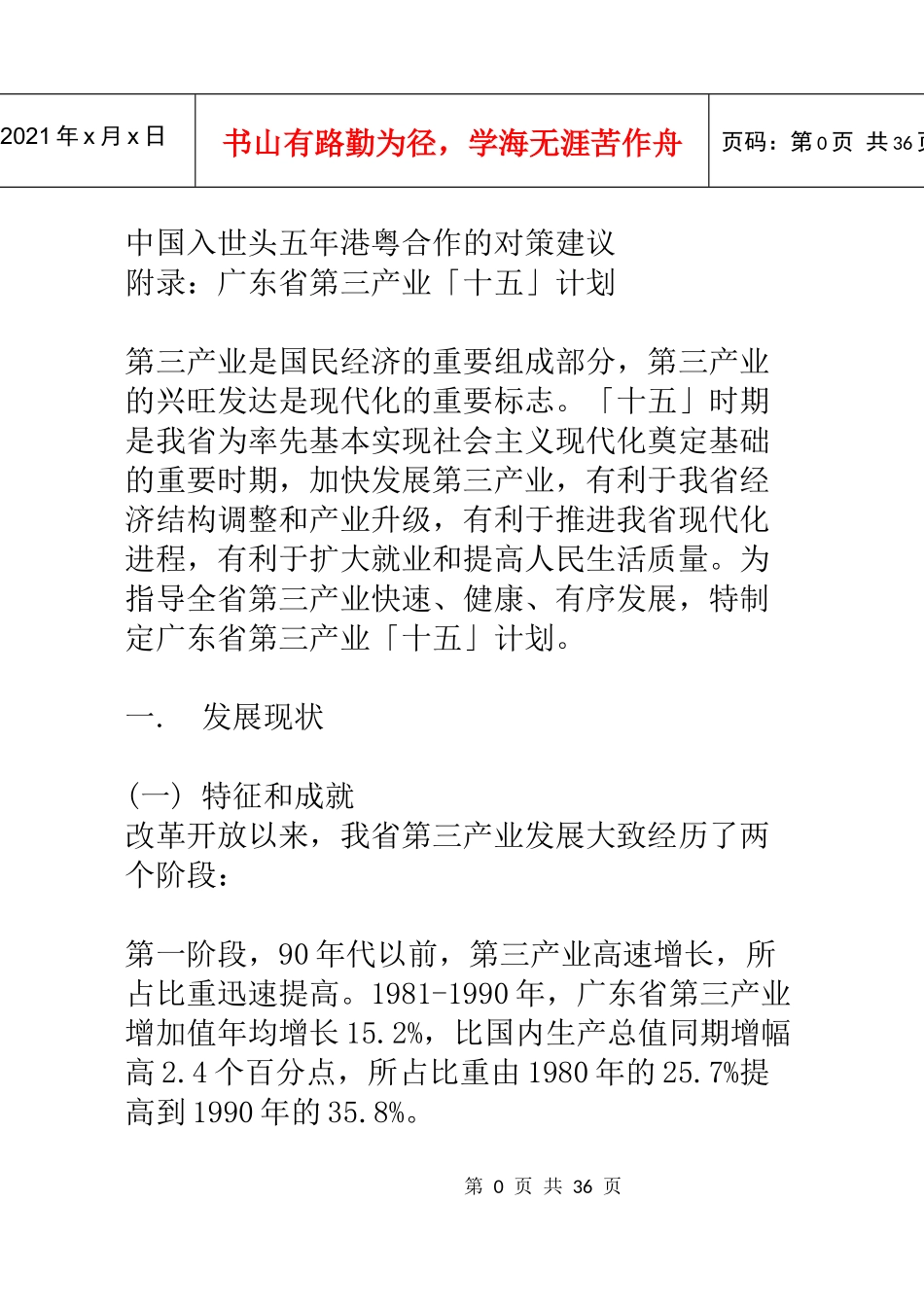 我国入世头五年港粤合作的对策建议_第1页
