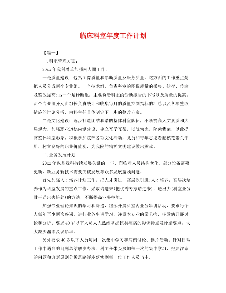 临床科室2020年度工作计划 _第1页