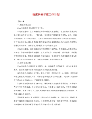 临床科室2020年度工作计划 