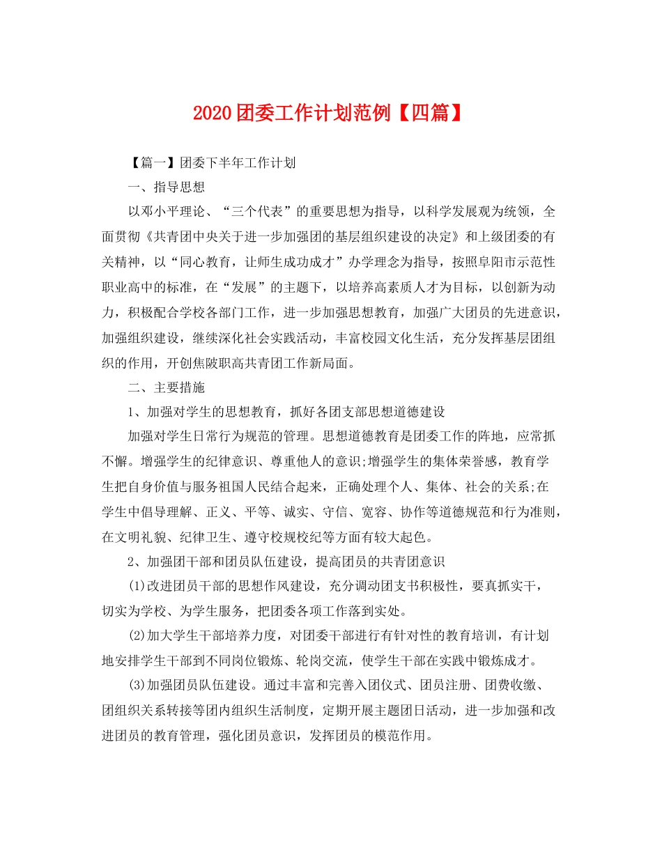 团委工作计划范例【四篇】 _第1页