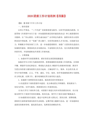 团委工作计划范例【四篇】 