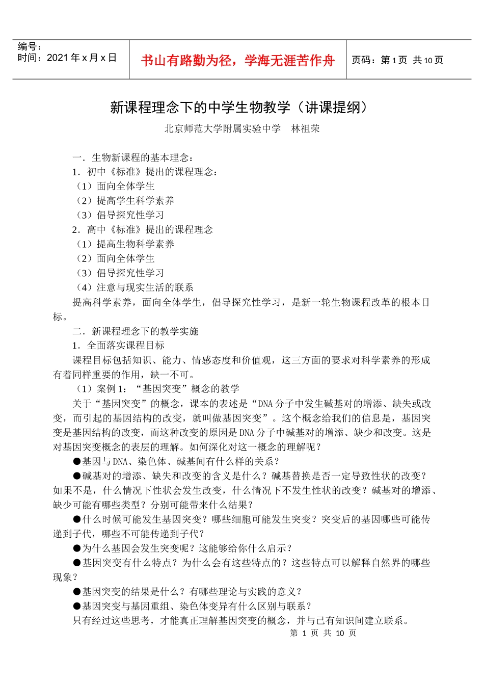 新课程理念下的中学生物教学（讲课提纲）_第1页