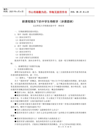 新课程理念下的中学生物教学（讲课提纲）