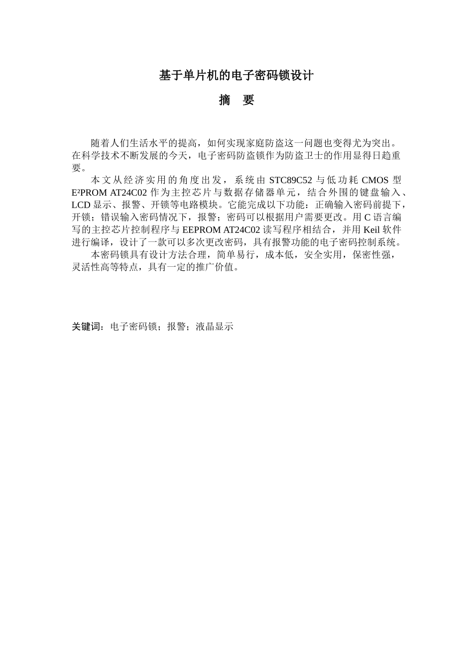 基于51单片机电子密码锁的课程设计_第1页