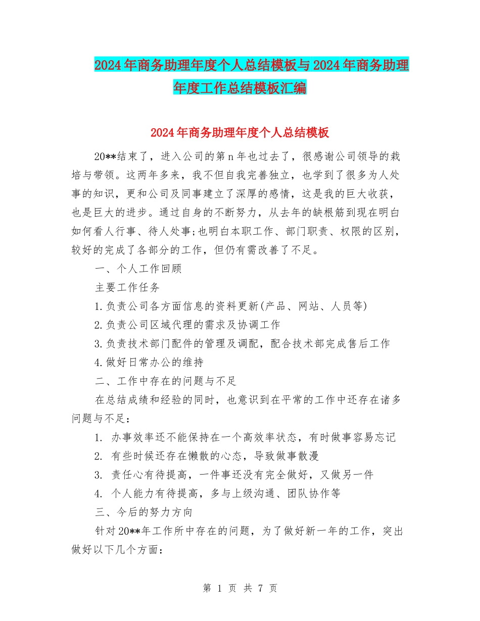 2024年商务助理年度个人总结模板与2024年商务助理年度工作总结模板汇编_第1页