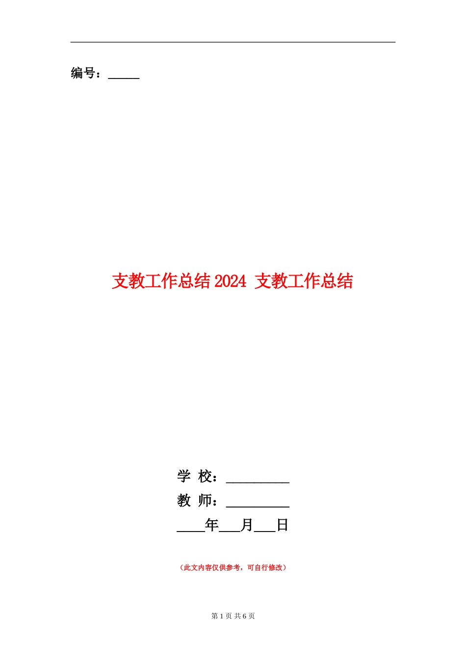 支教工作总结2024_第1页
