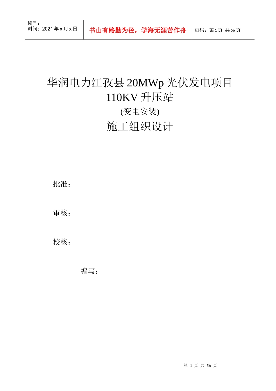 华润电力江孜县20MWp升压站组织设计_第1页