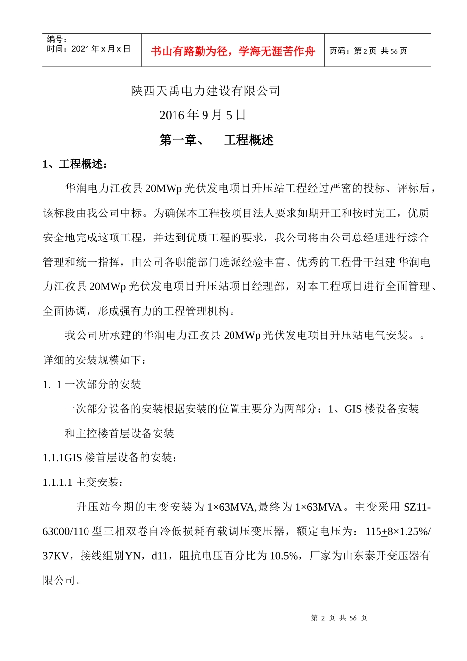 华润电力江孜县20MWp升压站组织设计_第2页