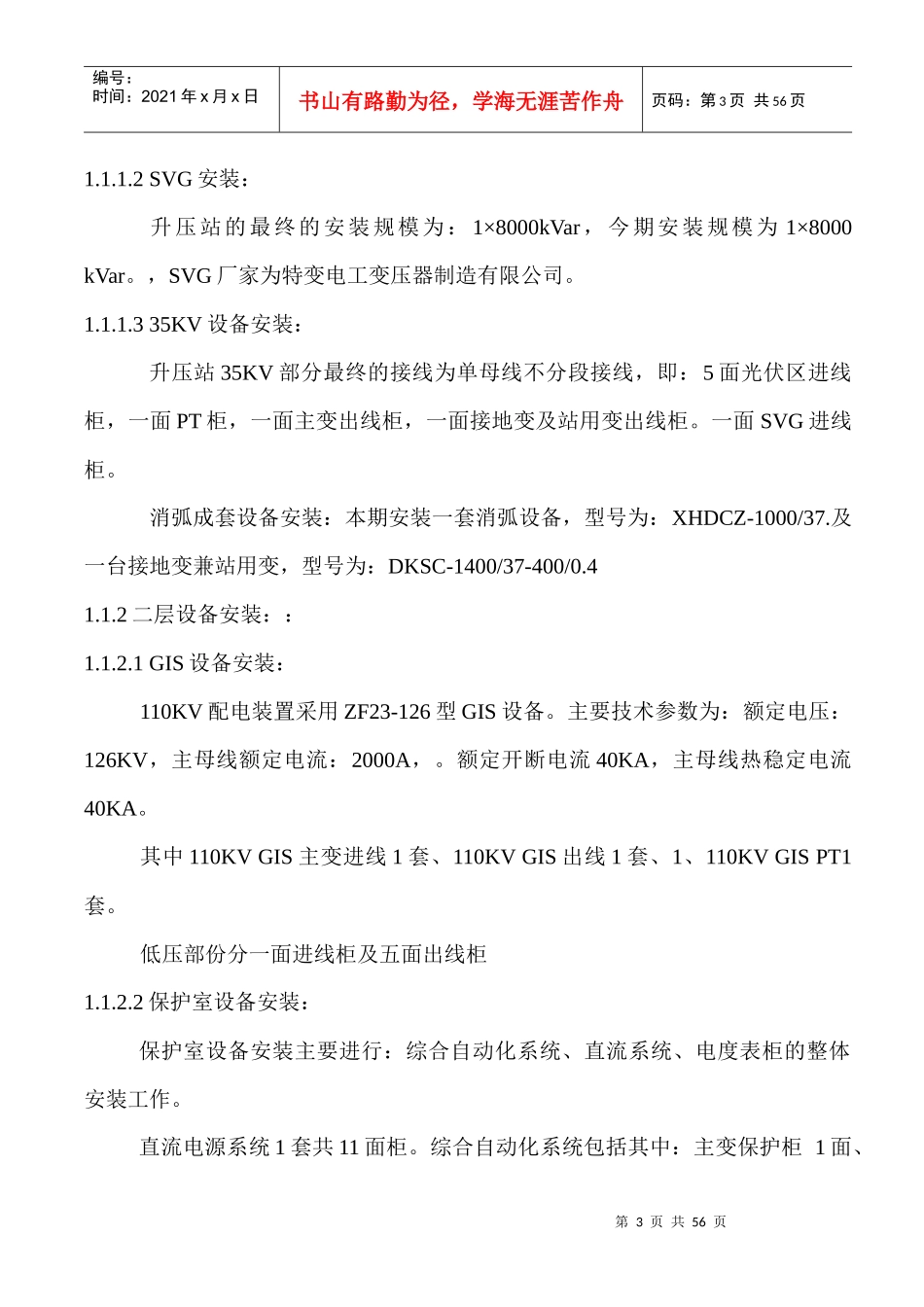 华润电力江孜县20MWp升压站组织设计_第3页