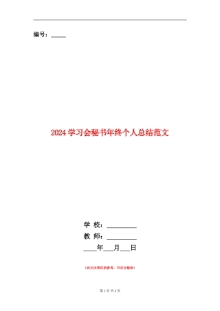 2024学习会秘书年终个人总结范文