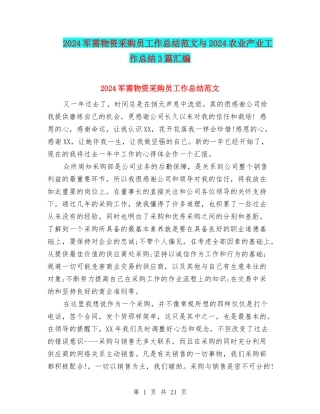 2024军需物资采购员工作总结范文与2024农业产业工作总结3篇汇编