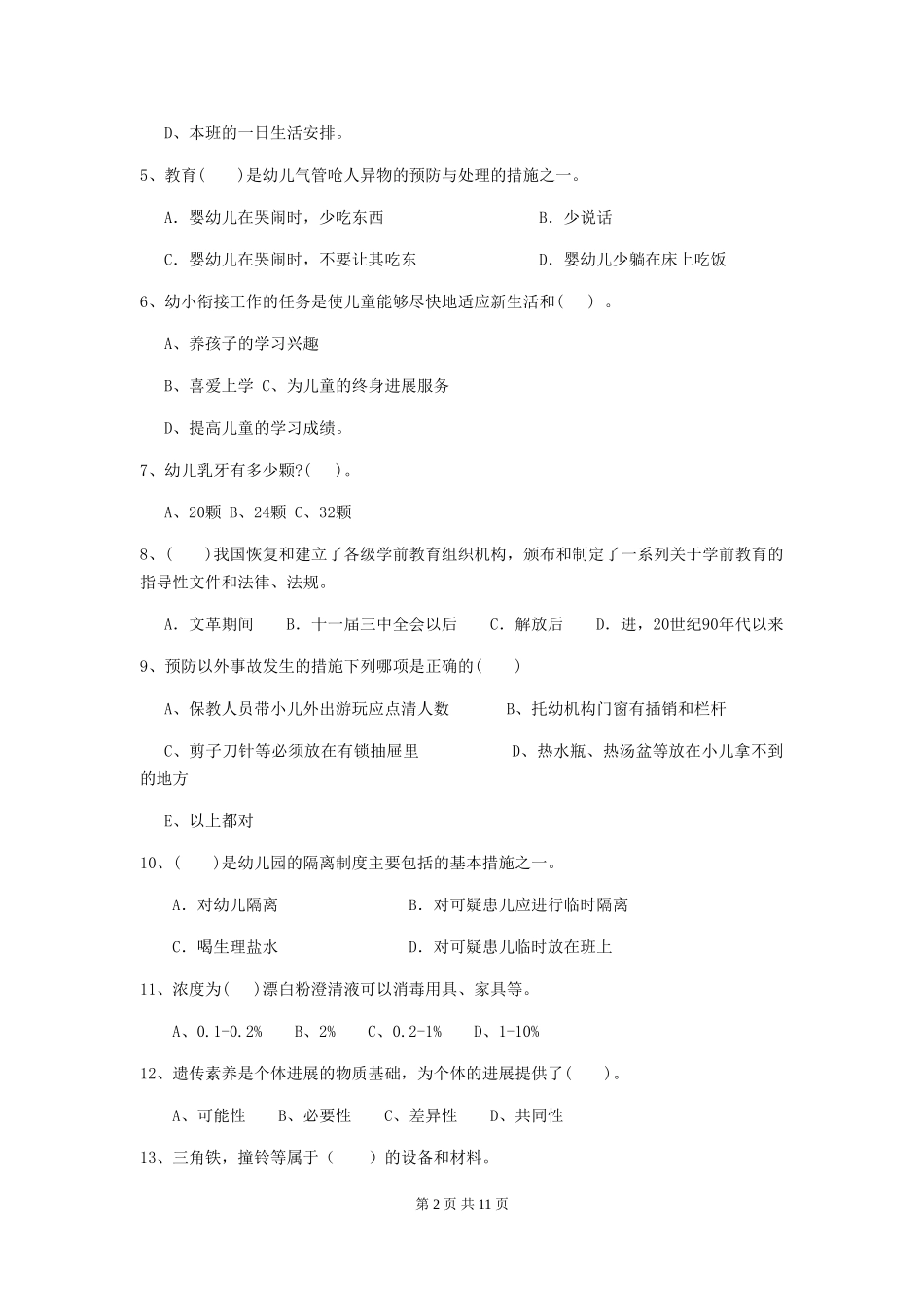 2018年幼儿园小班保育员业务水平考试试题试题_第2页