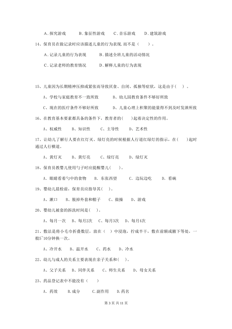 2018年幼儿园小班保育员业务水平考试试题试题_第3页