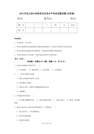 2018年幼儿园小班保育员业务水平考试试题试题