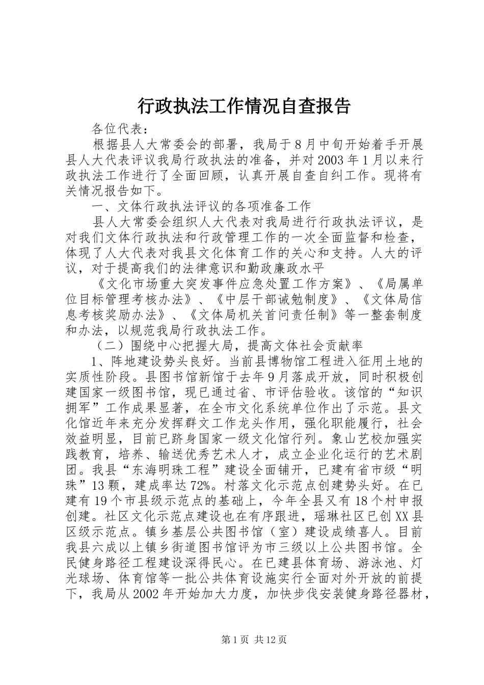 行政执法工作情况自查报告_第1页