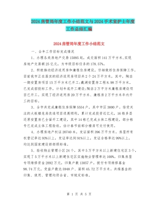 2024房管局年度工作小结范文与2024手术室护士年度工作总结汇编