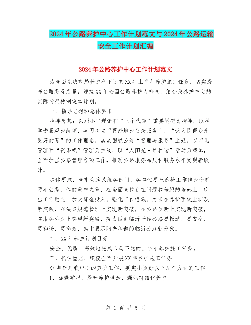 2024年公路养护中心工作计划范文与2024年公路运输安全工作计划汇编_第1页