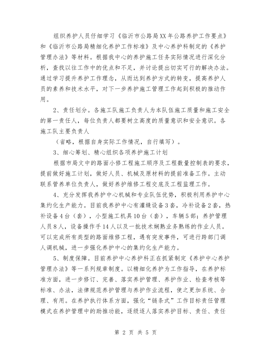 2024年公路养护中心工作计划范文与2024年公路运输安全工作计划汇编_第2页