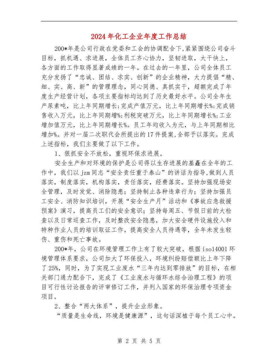 2024年化工企业年度工作总结_第2页