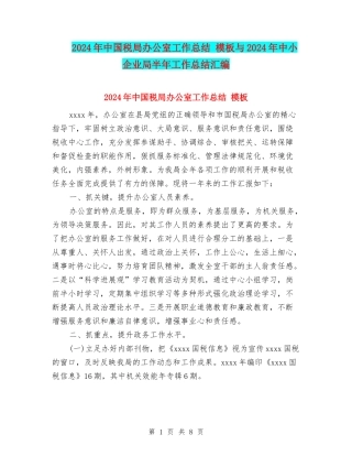 2024年中国税局办公室工作总结-模板与2024年中小企业局半年工作总结汇编