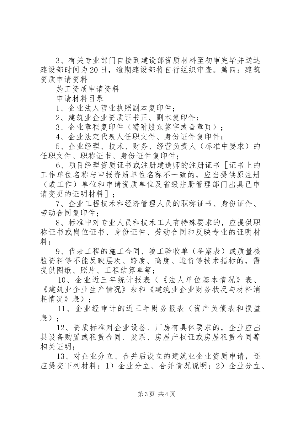 建筑资质申请报告范本_第3页