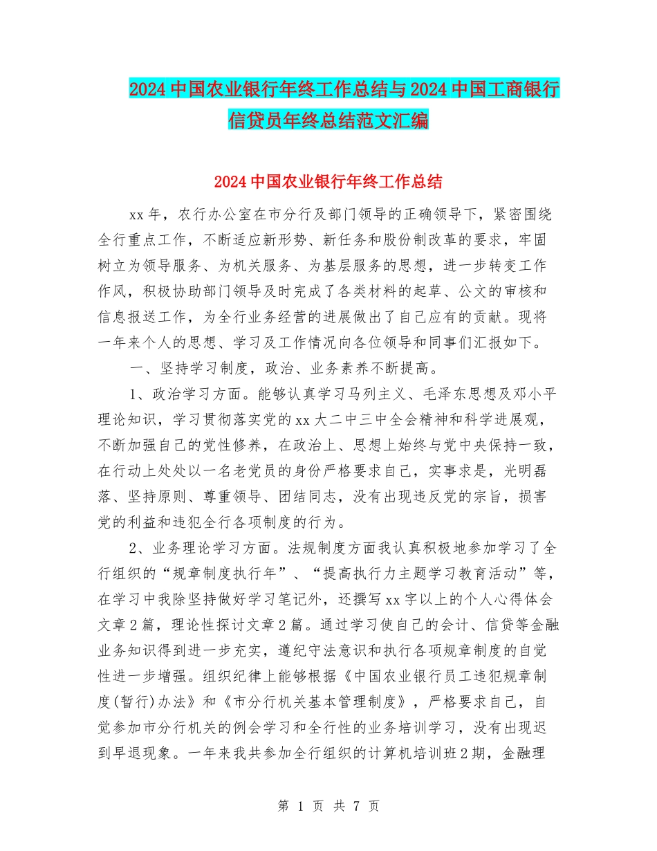 2024中国农业银行年终工作总结与2024中国工商银行信贷员年终总结范文汇编_第1页