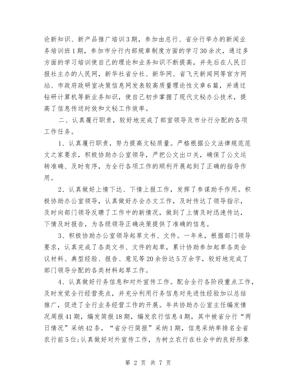 2024中国农业银行年终工作总结与2024中国工商银行信贷员年终总结范文汇编_第2页