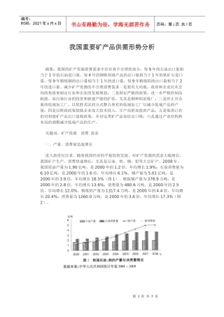 我国重要矿产品供需形势分析