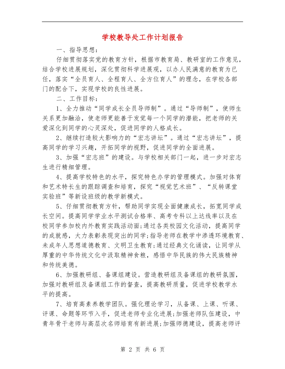 学校教导处工作计划报告_第2页