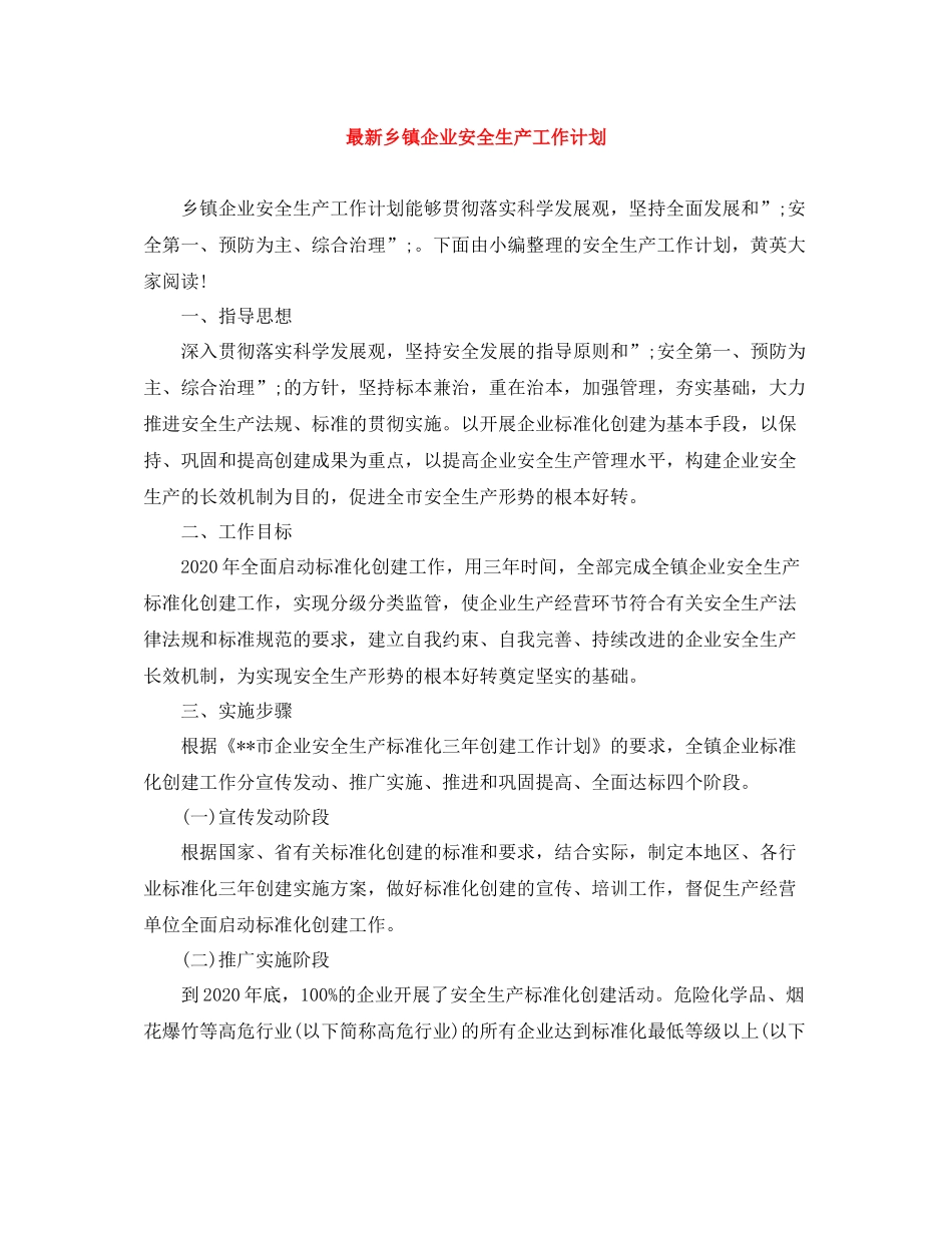 最新乡镇企业安全生产工作计划 _第1页