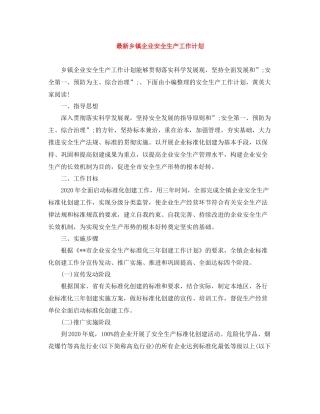 最新乡镇企业安全生产工作计划 
