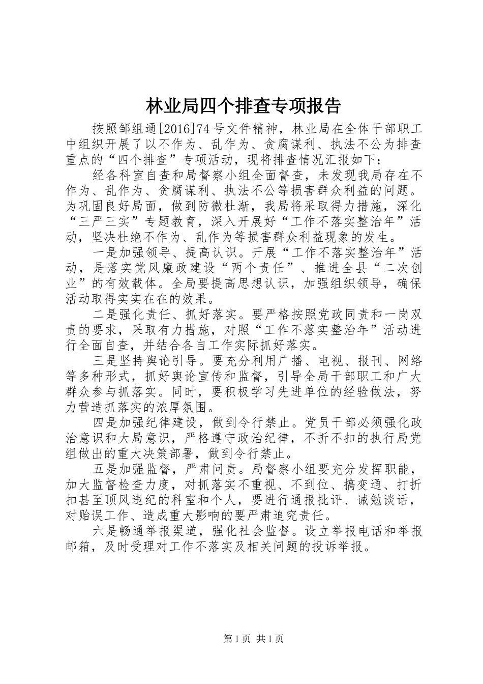 林业局四个排查专项报告_第1页