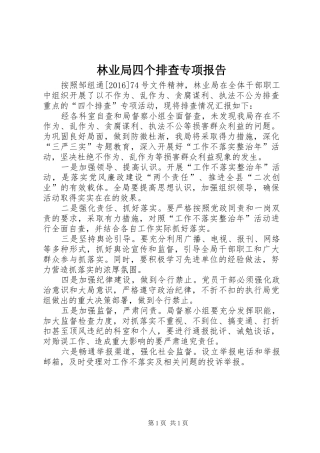 林业局四个排查专项报告