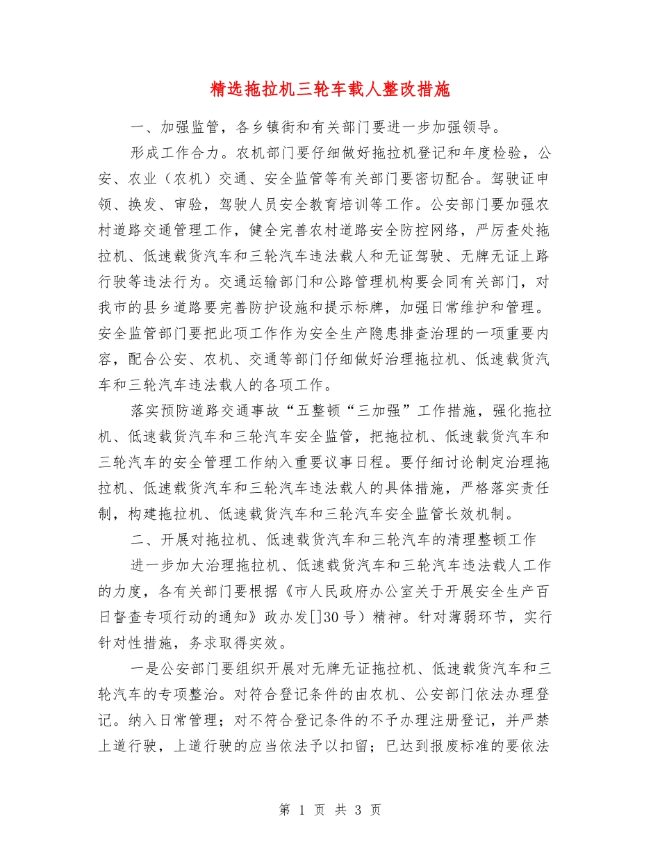 拖拉机三轮车载人整改措施_第1页