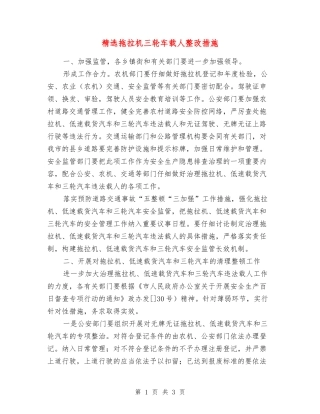 拖拉机三轮车载人整改措施