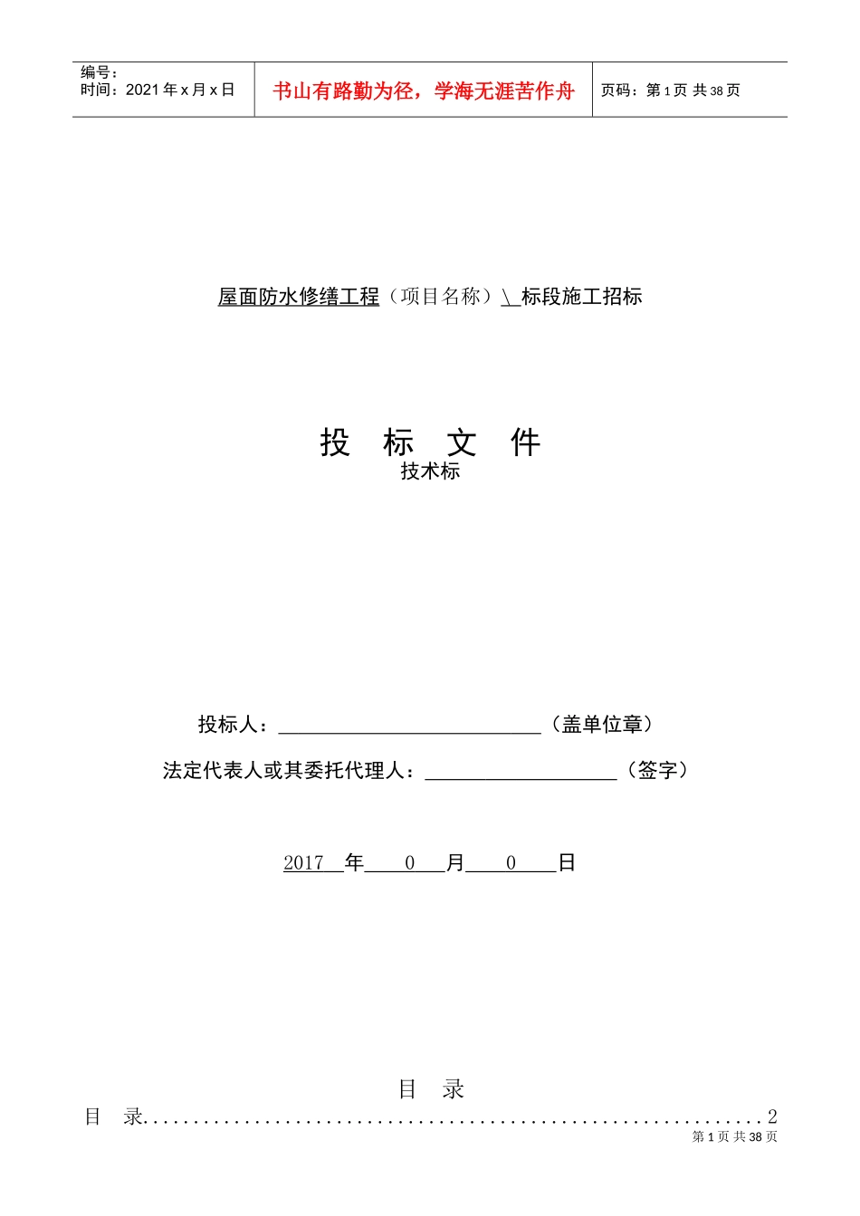 屋面防水修缮工程技术标(DOC37页)_第1页