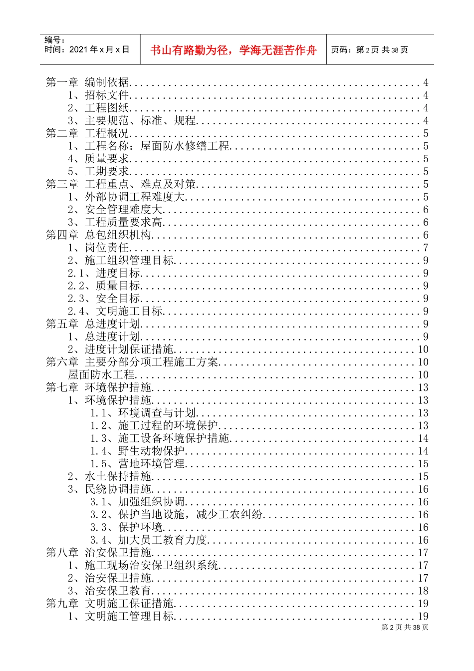 屋面防水修缮工程技术标(DOC37页)_第2页