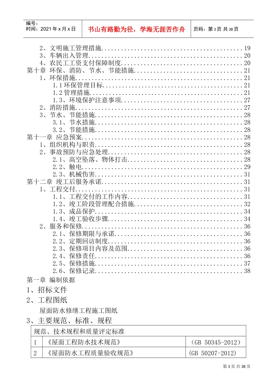 屋面防水修缮工程技术标(DOC37页)_第3页